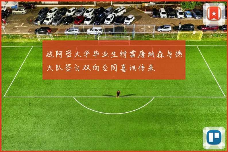 迈阿密大学毕业生特雷唐纳森与热火队签订双向合同喜讯传来