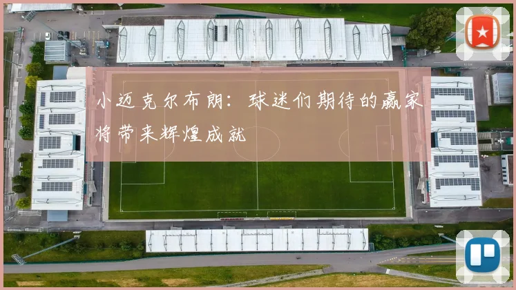 小迈克尔布朗：球迷们期待的赢家将带来辉煌成就