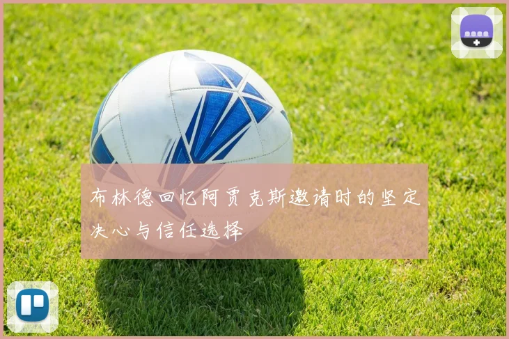 布林德回忆阿贾克斯邀请时的坚定决心与信任选择