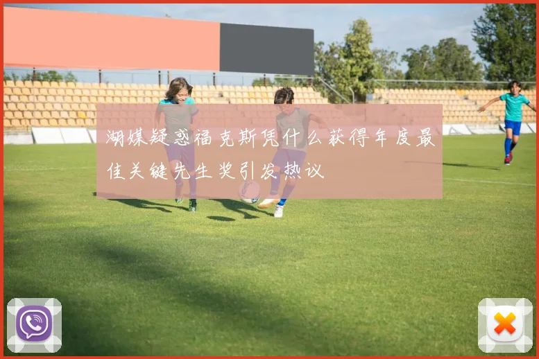 湖媒疑惑福克斯凭什么获得年度最佳关键先生奖引发热议