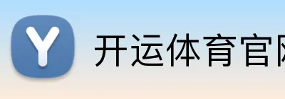 开运体育官网 Logo